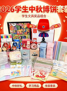 2026学生中秋博饼套装文具奖品组合实用礼盒厦门班级博饼礼品清单