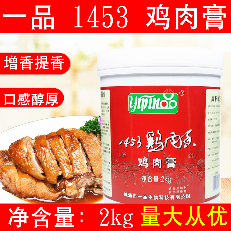 一品1453鸡肉膏2kg鸡肉鲜香膏增香膏鸡肉精膏商用浓香骨髓浸膏