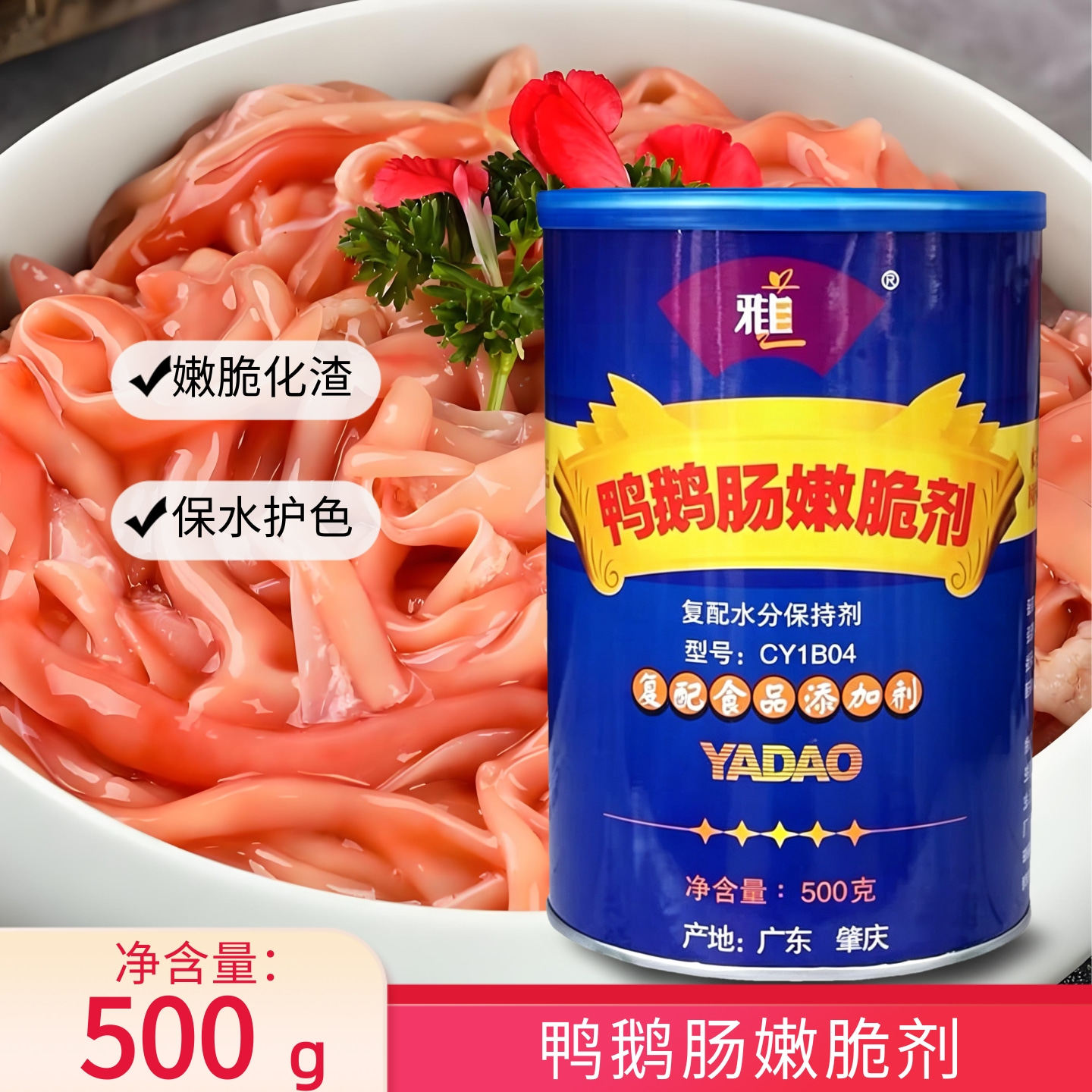 雅道鸭鹅肠嫩脆剂鸭肠粉生物酶鸭肠王专用调理料小珺肝腌料500g