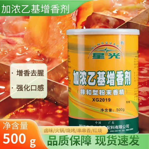星光 加浓乙基麦芽酚增香剂透骨香去腥除异味卤味火锅烤鸭脖包邮 - 封面
