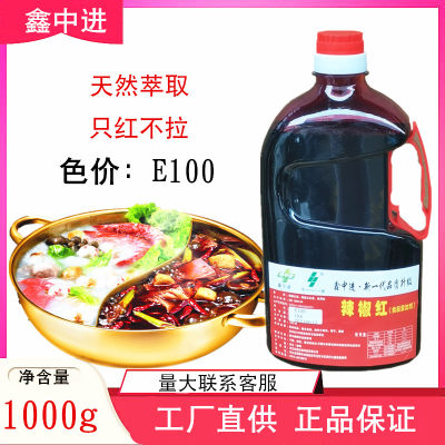 中进 辣椒红e100食用色素1000g辣椒红油火锅冒菜红油增香只红不辣