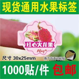 火龙果水果标签贴纸精品果贴红心红龙果青龙果仙蜜果玉龙果1000贴