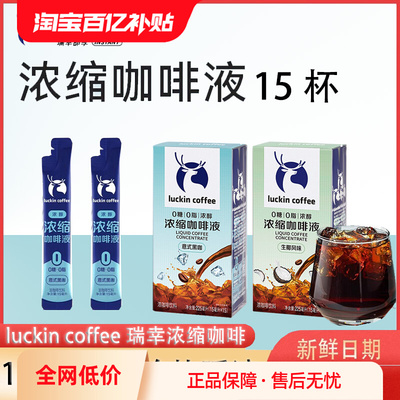 瑞幸浓醇浓缩咖啡液意式浓缩咖啡液0卡0脂15ml速溶美式自制生椰拿