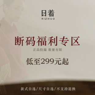 起 199元 品牌正品 下装 可选 尺码 日着清仓福利