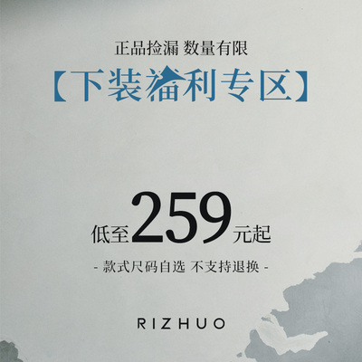 日着【日着清仓福利】259元起