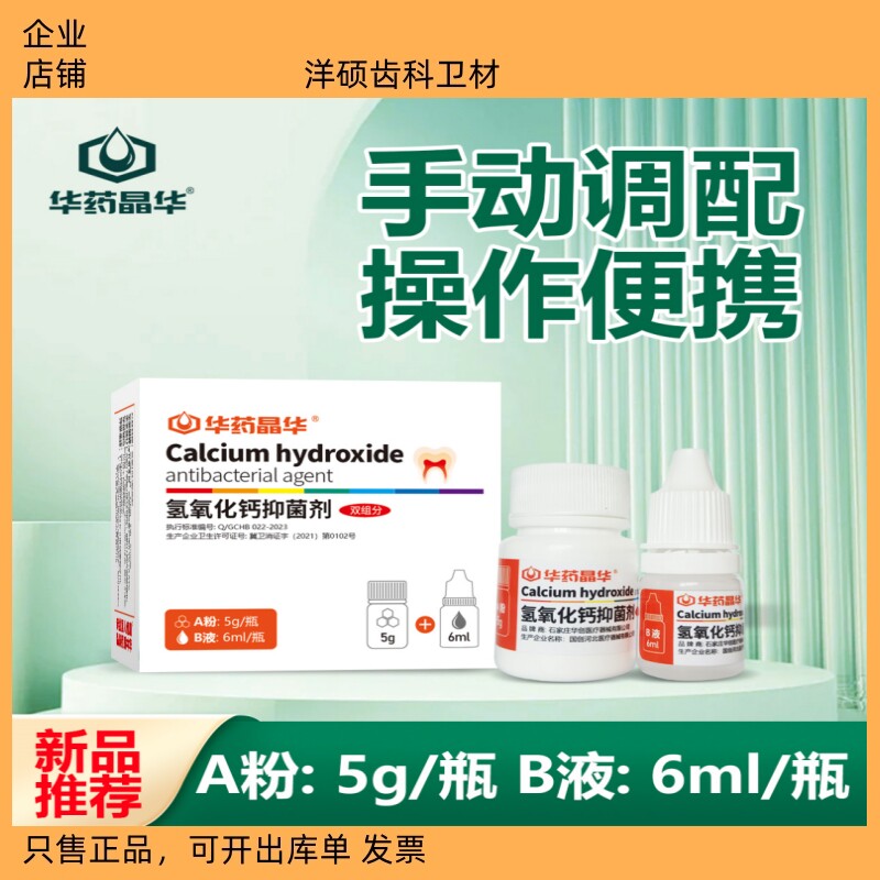 牙科华药晶华派克斯碘仿氢氧化钙抑菌剂双组分氧化钙抑菌剂注射型