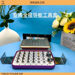 牙科登腾全程导板工具盒 半程种植导板手术工具盒原装进口
