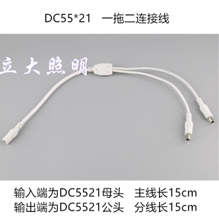 DC5521一拖二电源线 DC白色一分二连接器 led灯条连接线