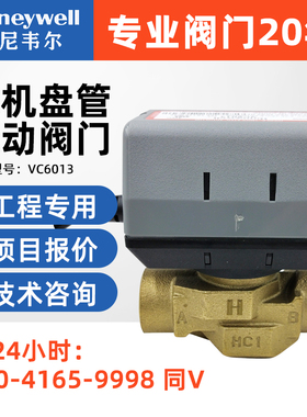 Honeywell霍尼韦尔VC6013VN4013风机盘管电动电磁二通三通阀DN20