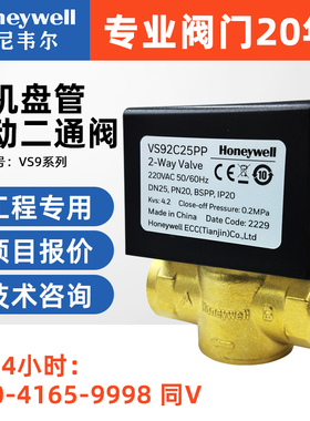霍尼韦尔电动二通阀两线常闭型VS92C20PP新款，VS82C20PP老款