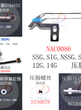 岛精电脑横机配件SES SSG SIG SSR  SV12-14G压脚NAN0086马达螺丝