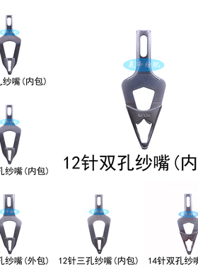 SF盛豊纱嘴电脑横机配件超薄纱嘴3-16针单孔双孔三孔慈星巨星强隆