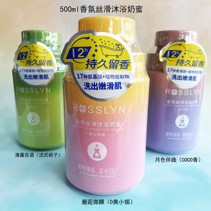 ROSSLYN/罗斯琳香氛丝滑沐浴奶蜜500ml持久留香滋润嫩滑肌沐浴露,洗护清洁剂/卫生巾/纸/香薰,沐浴露,淘宝优惠券,粉丝福利购,淘宝优惠卷