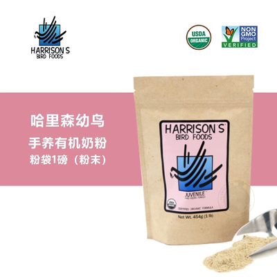 哈里森奶粉正品HARRISON'S美国粉袋0天起雏鸟适用小中大型鹦鹉1磅