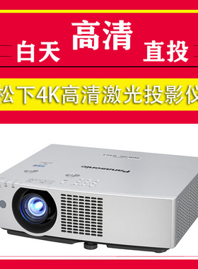 松下投影仪PT-BAZ712C/BHZ611C/BMZ61C/BHZ511C/BAZ612C/BMZ51C会议办公教育教学商务1080P超高清激光投影机