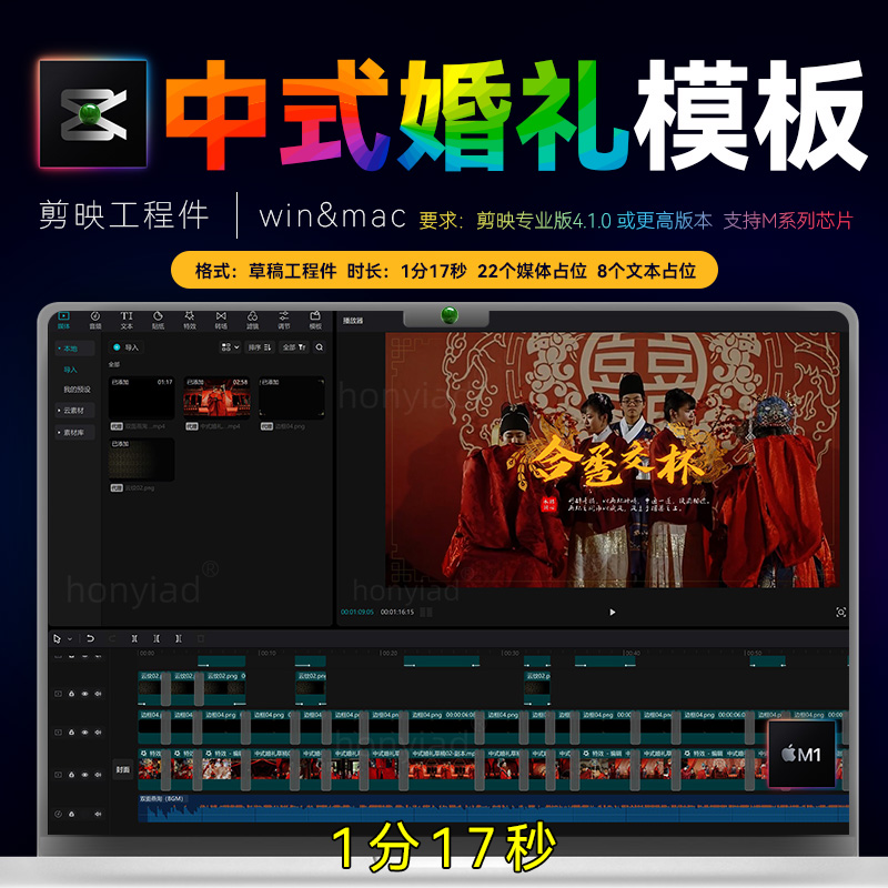 1分17秒 剪映中式婚礼快剪模板剪影古风纪实婚礼预告MV花絮草稿M1