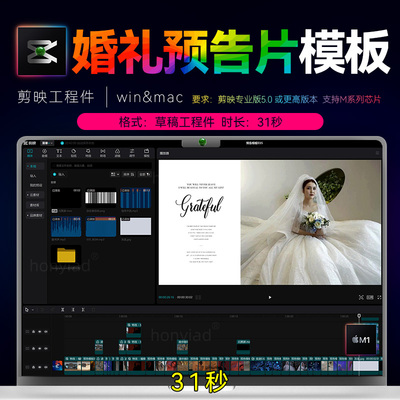 31秒剪映纪实婚礼时尚预告模板快速出片预告MV短片剪影视频素材M1