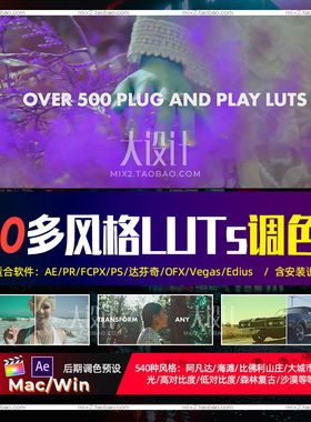 560种多风格LUTs视频调色预设AE/PR/FCPX/PS/达芬奇/Vegas/Edius