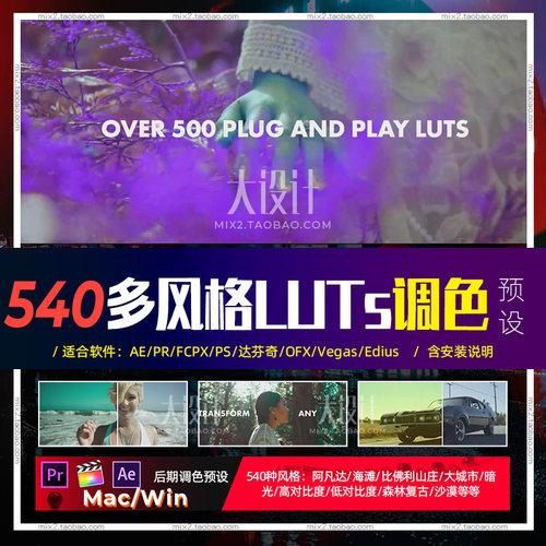 560种多风格LUTs视频调色预设AE/PR/FCPX/PS/达芬奇/Vegas/Edius