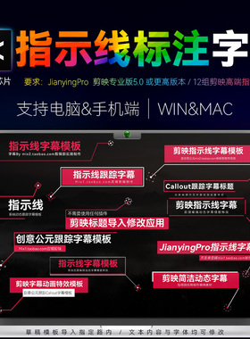 剪映字幕条模板Call Outs跟踪呼出指示线文字标题介绍动画素材M芯