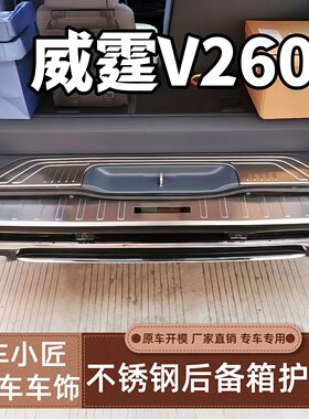 16-26款奔驰威霆V260/V260L后护板专用改装防踩保护不锈钢踏板