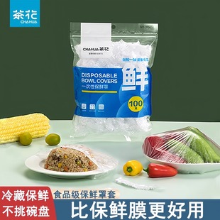 茶花保鲜膜套罩一次性食品专用带松紧食品级冰箱家用pe浴帽保鲜袋