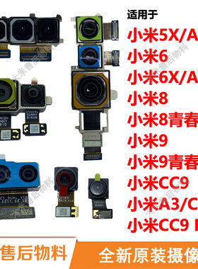 适用小米9青春8 Lite 6 6X A2 5X A1前后置摄像头CC9 Pro CC9E A3