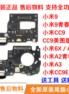 适用小米9青春CC9美图屏幕CC9E尾插充电小板A3A2Lite原装送话器6X