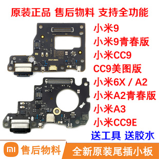 适用小米9青春CC9美图屏幕CC9E尾插充电小板A3A2Lite原装送话器6X