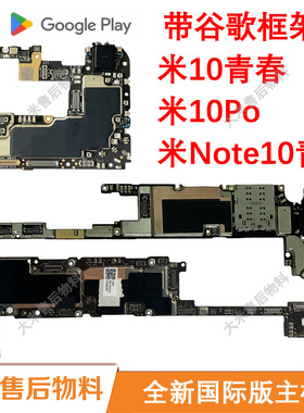 适用于小米10青春Note10Lite 10Pro全新售后主板国际版带谷歌框架