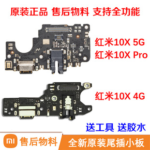 适用红米10XPro尾插充电小板原装送话器充电接口耳机孔10X4G5全新