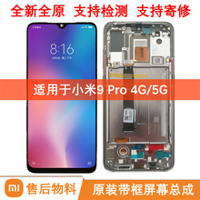 适用于小米9Pro5G全新原装屏幕总成售后物料手机内外屏液晶显示