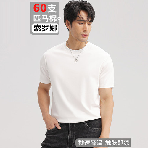 索罗娜凉感科技+60支匹马棉T恤