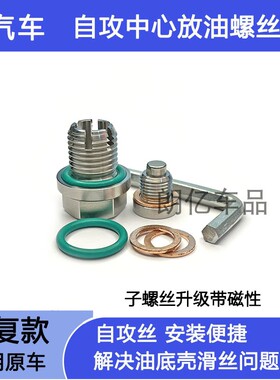 适用比亚迪G5/G6/G3速锐S7/S8/S6思锐油底壳滑丝修复机油放油螺丝