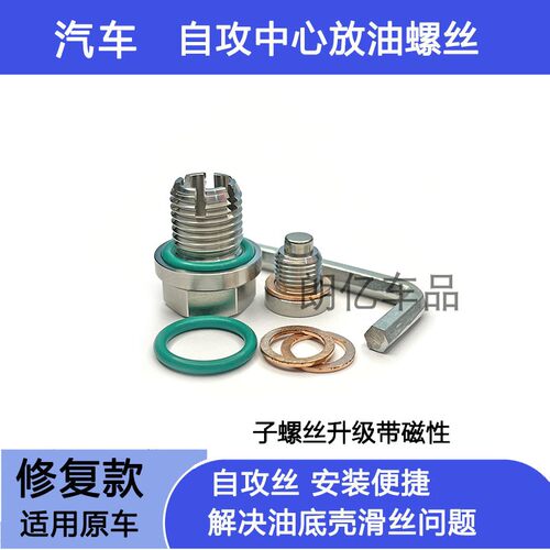 适用奇瑞瑞虎3/8瑞虎5/7 观致3/5油底壳滑丝加大修复机油放油螺丝