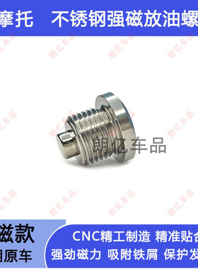 适用宝马S1000RR/R S1000XR F850GS改装不锈钢强磁性机油放油螺丝