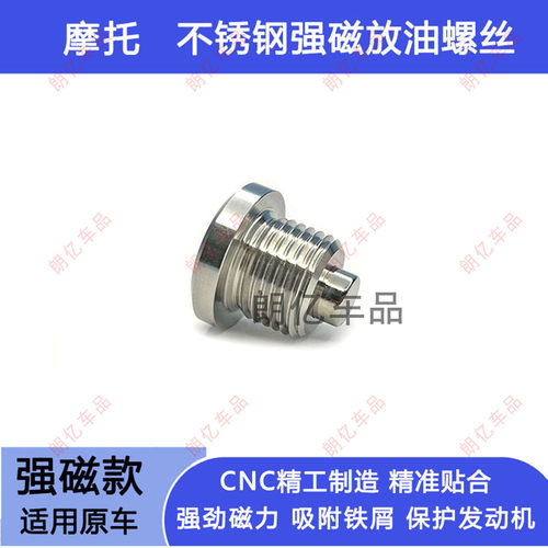无极DS900X强磁性机油放油螺丝