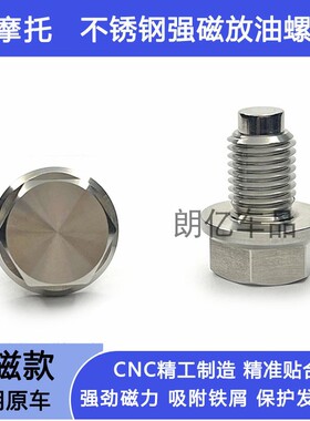 适用豪爵DR150DR160DKS150 UHR150 UCR125不锈钢磁性机油放油螺丝