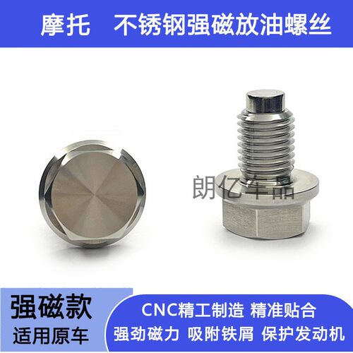 适用豪爵DR150DR160DKS150 UHR150 UCR125不锈钢磁性机油放油螺丝