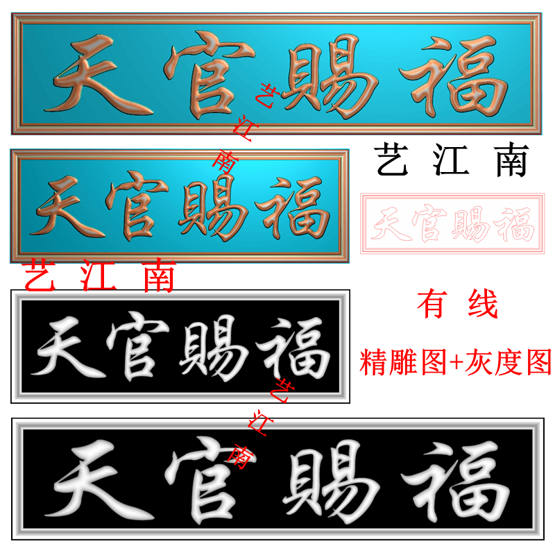 4409天官赐福牌匾额左读长短2个打包浮雕精雕JDP灰度BMP木石雕图