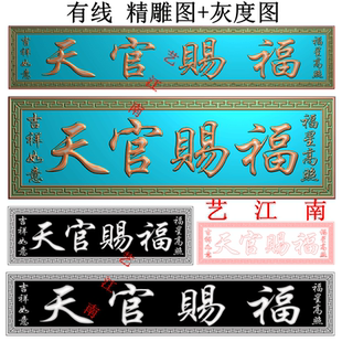 4483天官赐福吉祥如意福星高照牌匾额长短款打包精雕JDP灰度BMP图