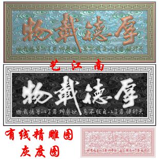 2417祥云底纹厚德载物牌匾挂匾额浮雕精雕JDP灰度BMP格式木雕图