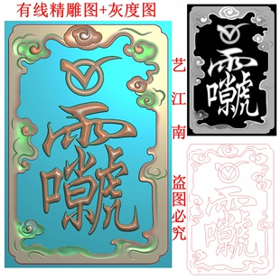 3101道家雷祖讳符祥云边框46牌子挂件浮雕精雕JDP灰度BMP格式图