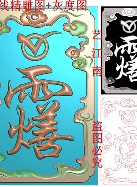 3222道家灵官讳雨火善字符牌祥云46牌子挂件精雕JDP灰度BMP格式图