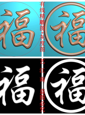 3074单个福字行书无框有框两个打包有线浮雕精雕JDP灰度BMP格式图