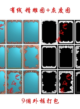 A1140九个仿古46牌外边框打包浮精雕JDP灰度BMP格式玉雕木牙雕图