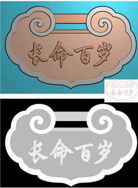 0028长命锁长命百岁平安锁儿童锁挂件浮精雕JDP灰度BMP格式玉雕图