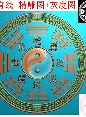 3486八卦先天八卦太极圆形回纹边框浮雕精雕JDP灰度BMP格式木雕图