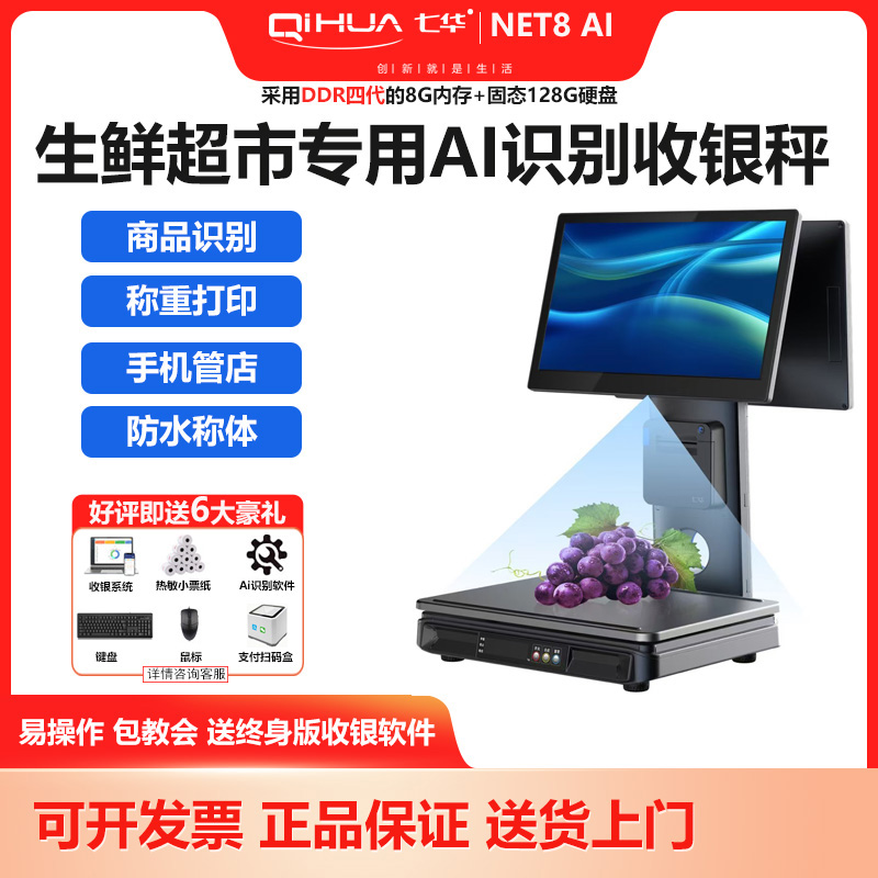 七华NET8生鲜Ai识别称重收银一体