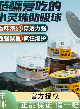 詹品鲢鳙专用鱼饵助吸球饵料水灵珠蒜香/原塘/草莓味型野钓专用
